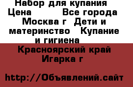 Набор для купания › Цена ­ 600 - Все города, Москва г. Дети и материнство » Купание и гигиена   . Красноярский край,Игарка г.